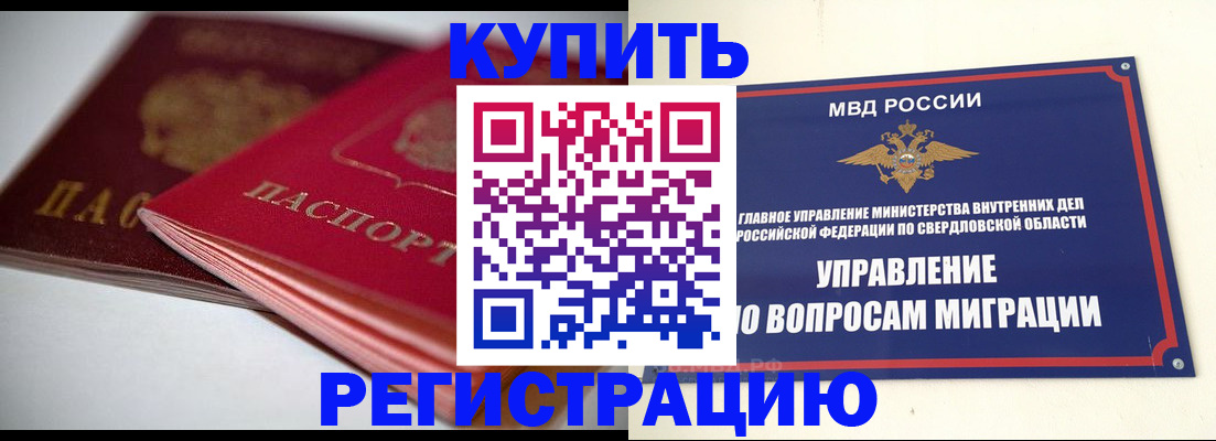 временная прописка в Еманжелинске